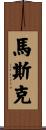 Musk Scroll