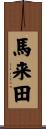 馬来田 Scroll