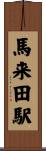 馬来田駅 Scroll