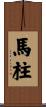 馬柱 Scroll