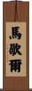 Marshal Scroll