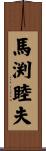 馬渕睦夫 Scroll