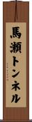 馬瀬トンネル Scroll