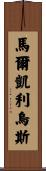 Markelius Scroll