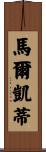 Marchetti Scroll
