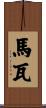 Marwa Scroll