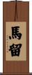 馬留 Scroll