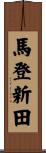 馬登新田 Scroll