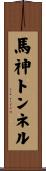 馬神トンネル Scroll