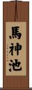 馬神池 Scroll