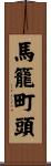 馬籠町頭 Scroll
