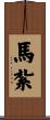 馬紮 Scroll