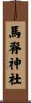 馬脊神社 Scroll