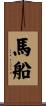 馬船 Scroll