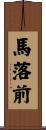 馬落前 Scroll