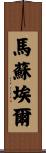 Martsuel Scroll