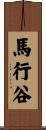 馬行谷 Scroll