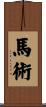 馬術 Scroll
