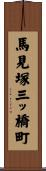 馬見塚三ッ橋町 Scroll