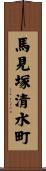 馬見塚清水町 Scroll