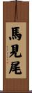 馬見尾 Scroll