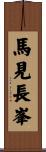 馬見長峯 Scroll
