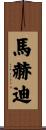 Mahdi Scroll