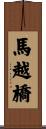 馬越橋 Scroll