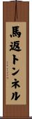 馬返トンネル Scroll
