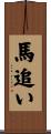 馬追い Scroll