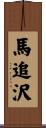 馬追沢 Scroll