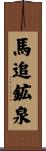 馬追鉱泉 Scroll