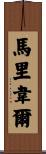 Maribel Scroll