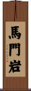 馬門岩 Scroll