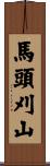 馬頭刈山 Scroll