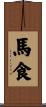 馬食 Scroll