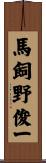 馬飼野俊一 Scroll