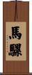馬騾 Scroll