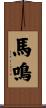 馬鳴 Scroll