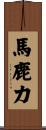 馬鹿力 Scroll