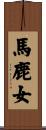 馬鹿女 Scroll