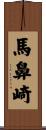 馬鼻崎 Scroll
