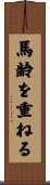 馬齢を重ねる Scroll