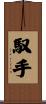 馭手 Scroll