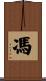 馮 Scroll