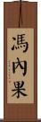 馮內果 Scroll