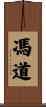 馮道 Scroll
