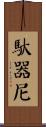 馱器尼 Scroll