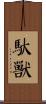 馱獸 Scroll