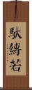 馱縛若 Scroll